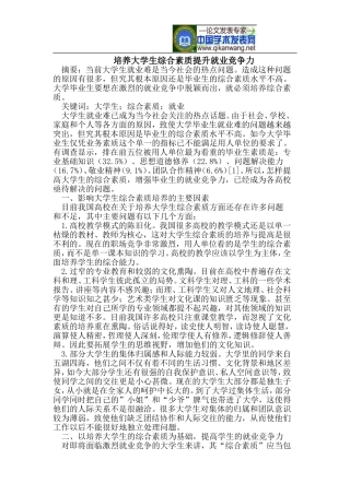 培养大学生综合素质提升就业竞争力