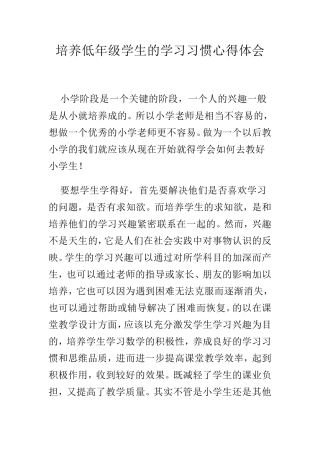 培养低年级学生的学习习惯心得体会