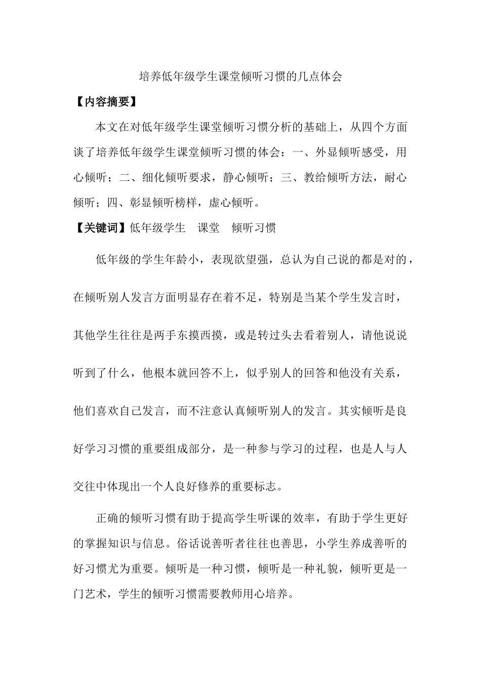 培养低年级学生课堂倾听习惯的几点体会_第1页