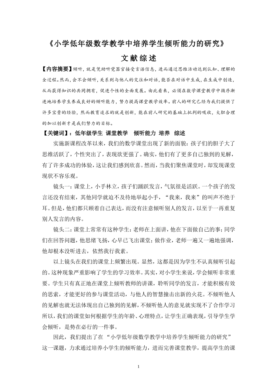 培养低年级学生倾听能力文献综述(尚庆朵)_第1页