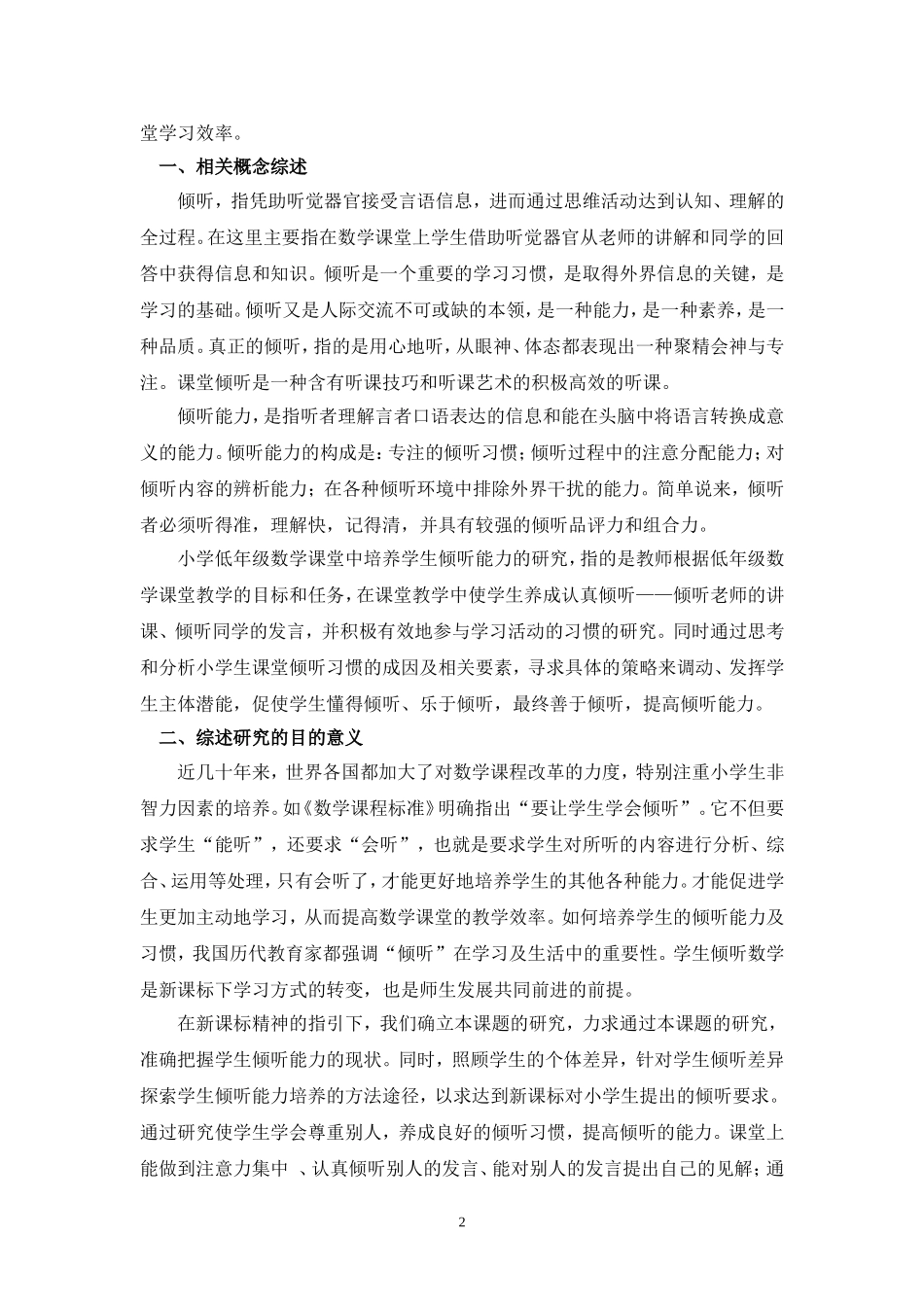 培养低年级学生倾听能力文献综述(尚庆朵)_第2页