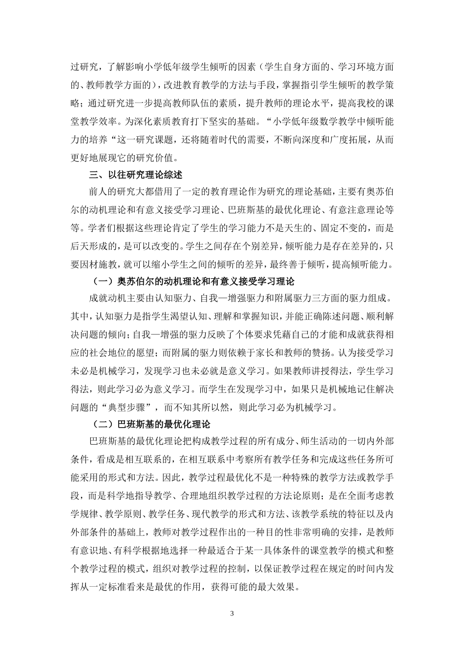 培养低年级学生倾听能力文献综述(尚庆朵)_第3页