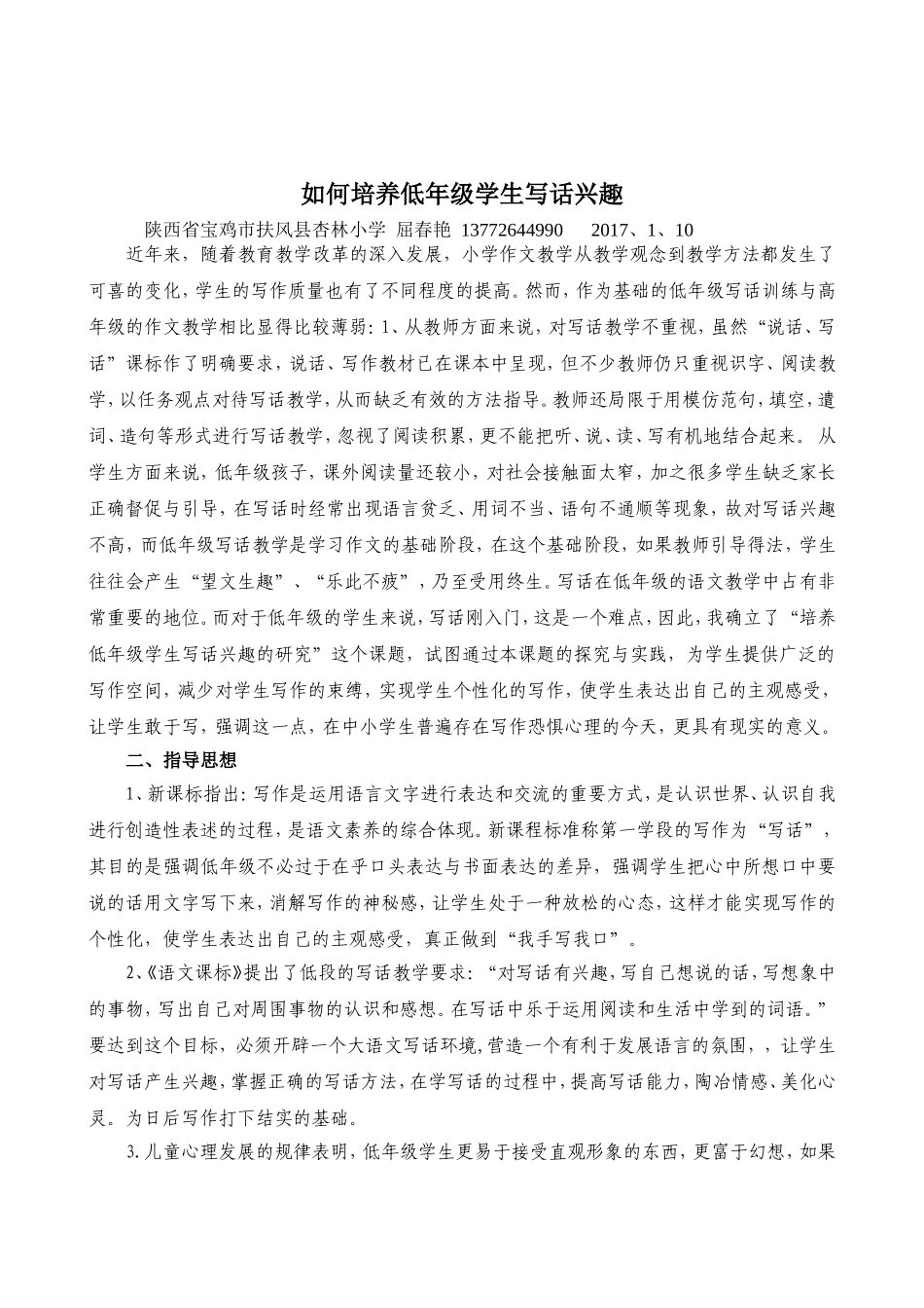 培养低年级学生写话兴趣的课题研究1_第1页