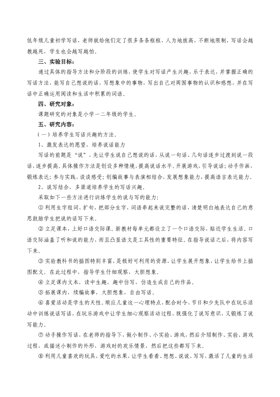 培养低年级学生写话兴趣的课题研究1_第2页