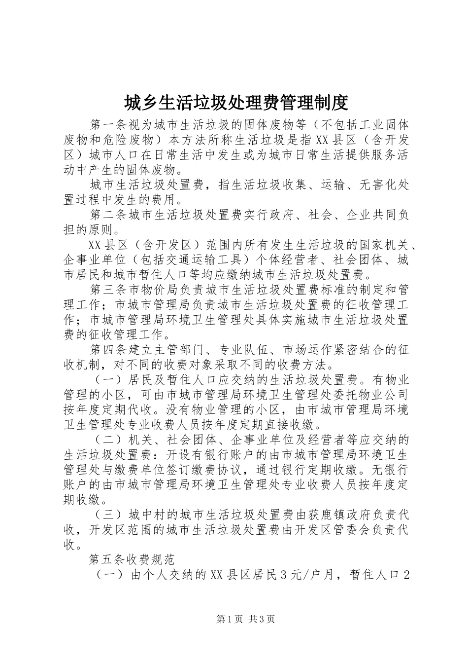 2024年城乡生活垃圾处理费管理制度_第1页