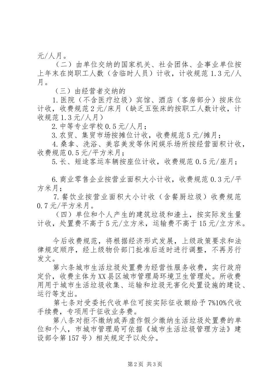 2024年城乡生活垃圾处理费管理制度_第2页