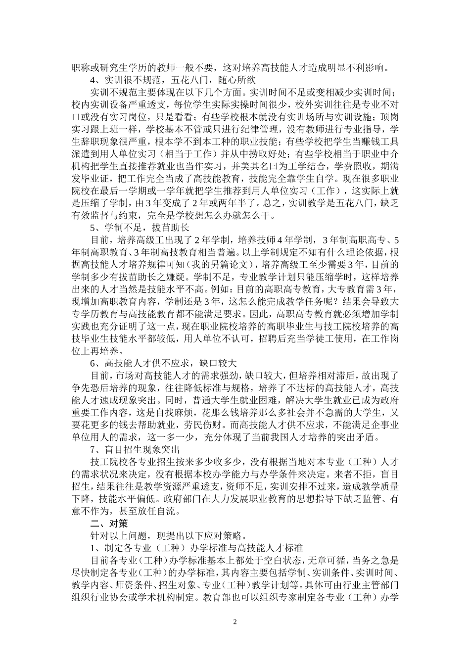 培养高技能人才所存在的主要问题及对策_第2页