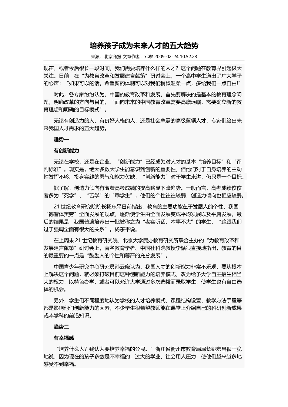 培养孩子成为未来人才的五大趋势_第1页