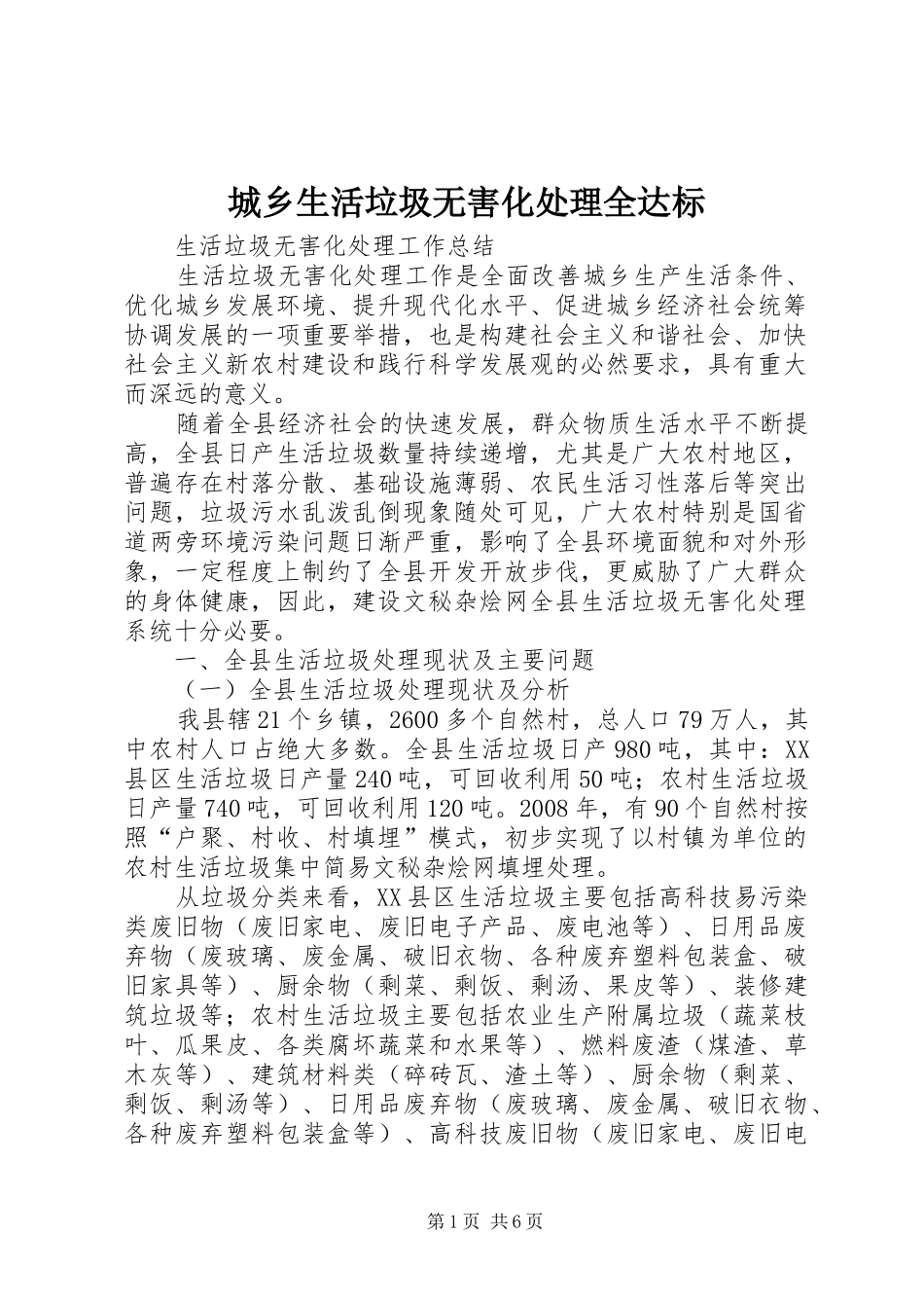 2024年城乡生活垃圾无害化处理全达标_第1页