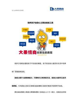 培养孩子的自信心之黑白娃娃技巧