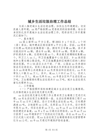 2024年城乡生活垃圾治理工作总结