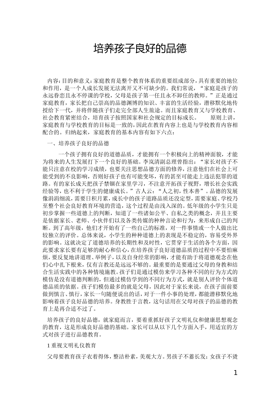 培养孩子良好的品德_第1页