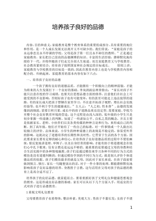 培养孩子良好的品德