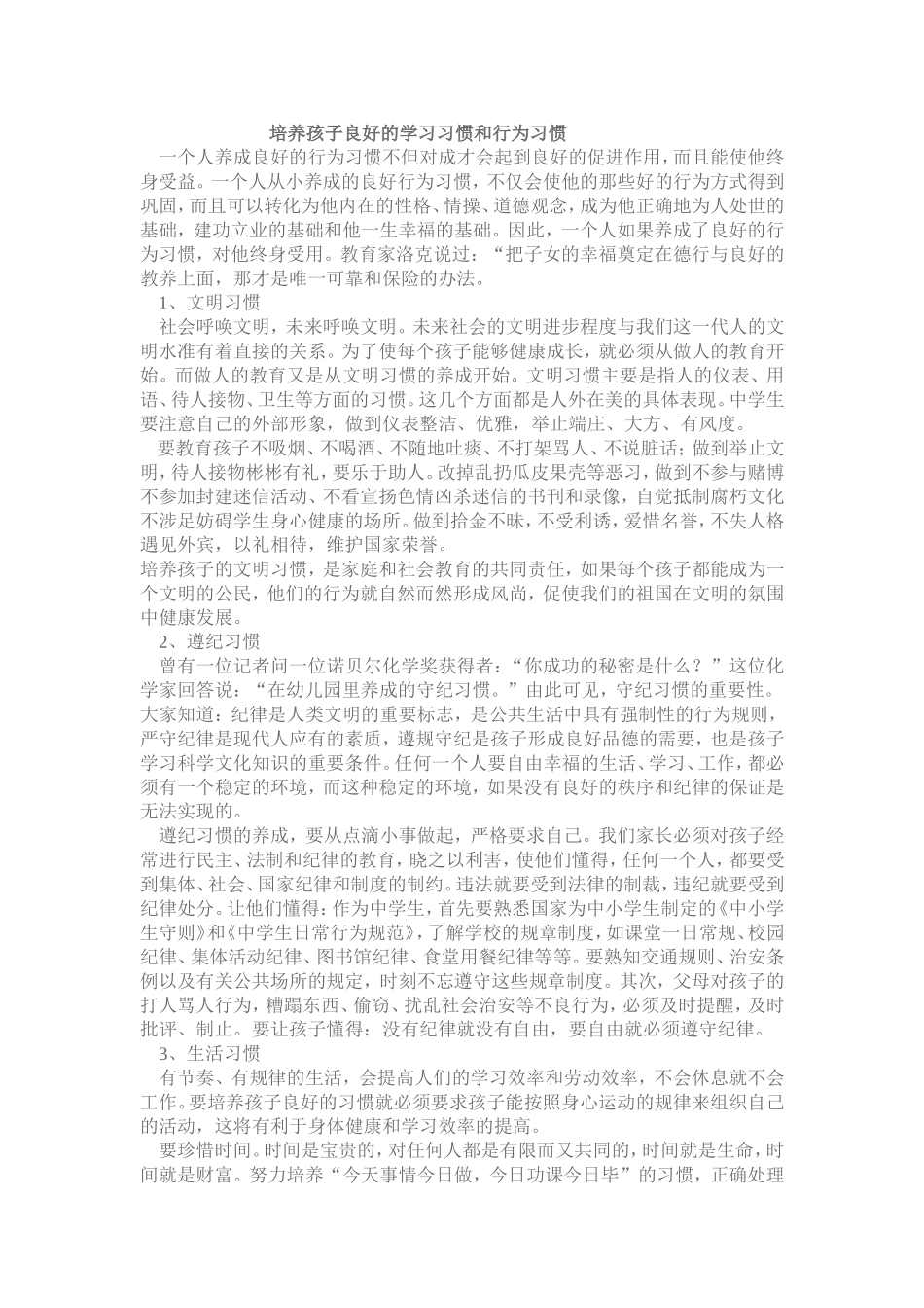 培养孩子良好的学习习惯和行为习惯_第1页