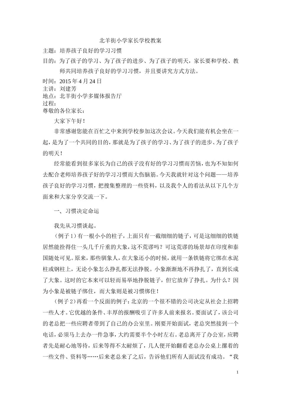 培养孩子良好的学习习惯教案_第1页