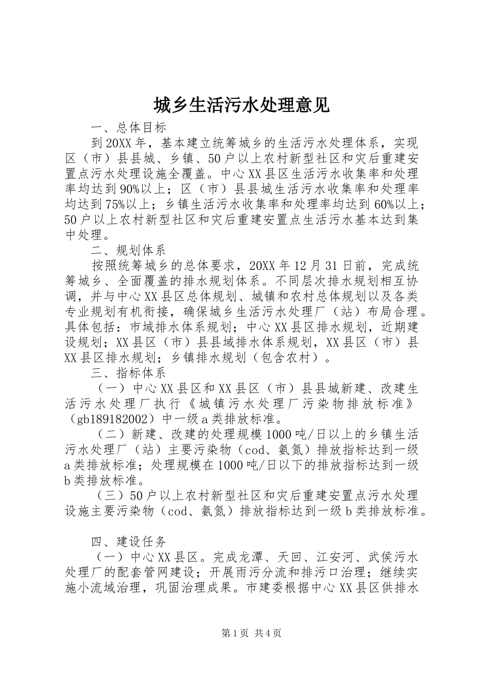 2024年城乡生活污水处理意见_第1页