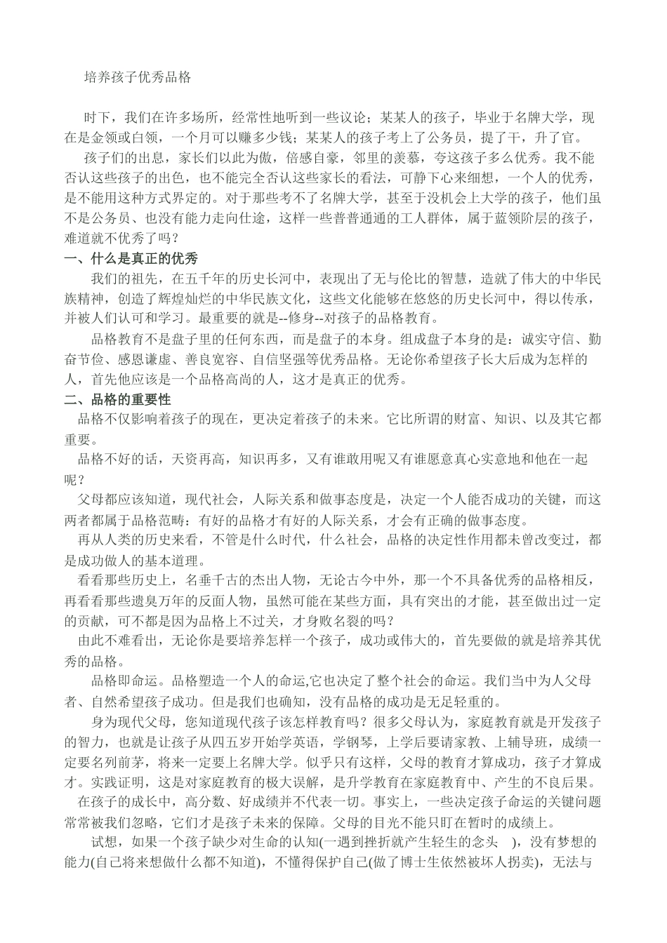 培养孩子优秀品格_第1页