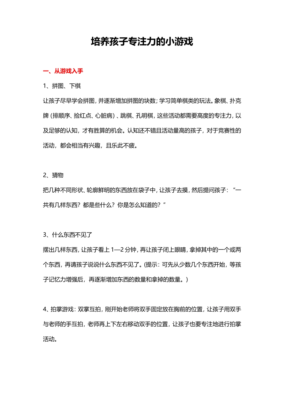 培养孩子专注力的小游戏_第1页