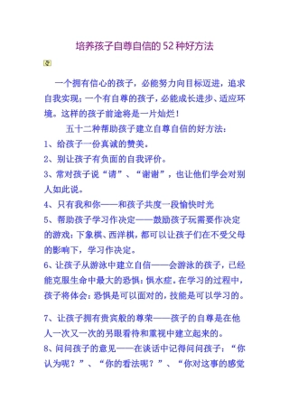 培养孩子自尊自信的52种好方法
