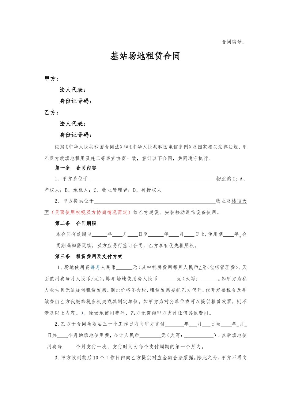 基站场地租赁合同(模板)_第1页