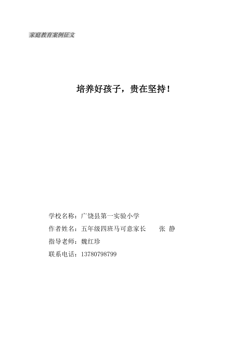 培养好孩子-贵在坚持!——家庭教育征文_第1页