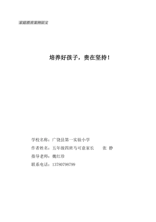 培养好孩子-贵在坚持!——家庭教育征文