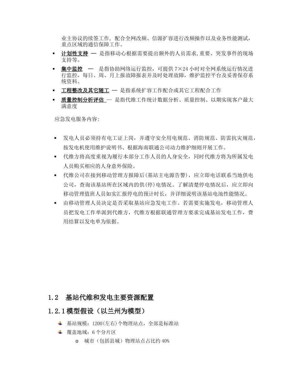 基站代维服务方案_第2页