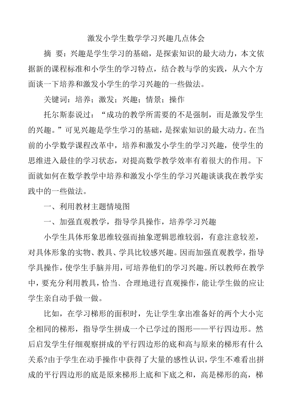 培养和激发小学生数学学习兴趣的几点做法_第1页