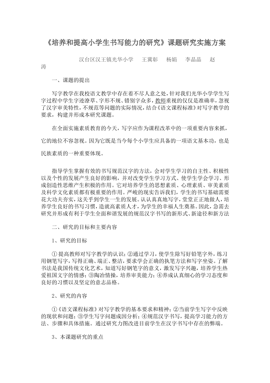 培养和提高农村小学生书写能力研究的实施方案_第1页