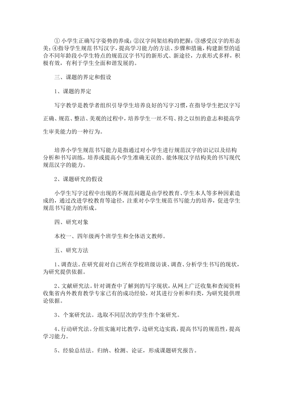 培养和提高农村小学生书写能力研究的实施方案_第2页