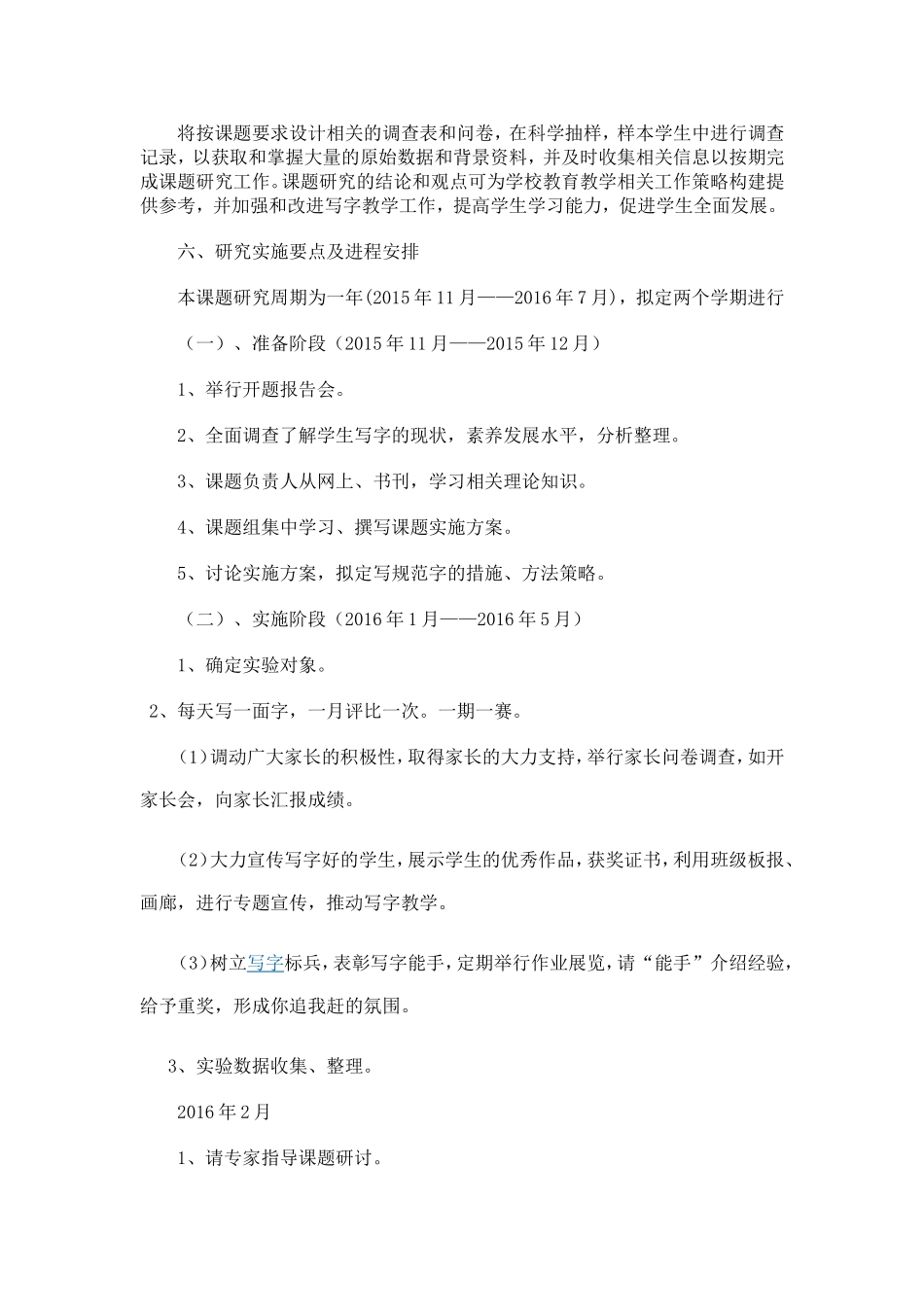 培养和提高农村小学生书写能力研究的实施方案_第3页