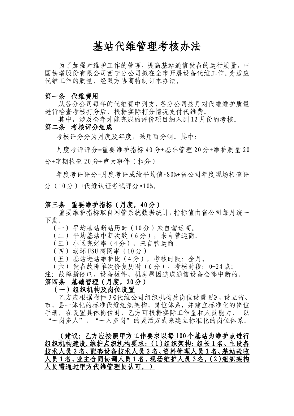 基站代维管理考核办法_第1页