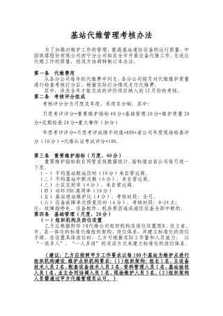 基站代维管理考核办法