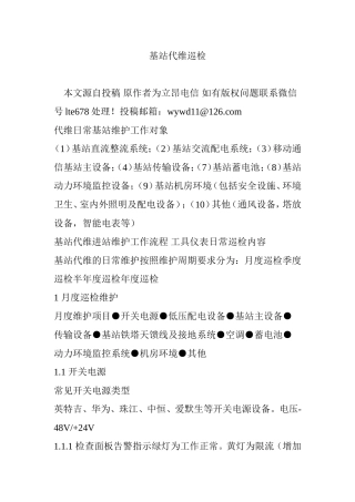 基站代维巡检