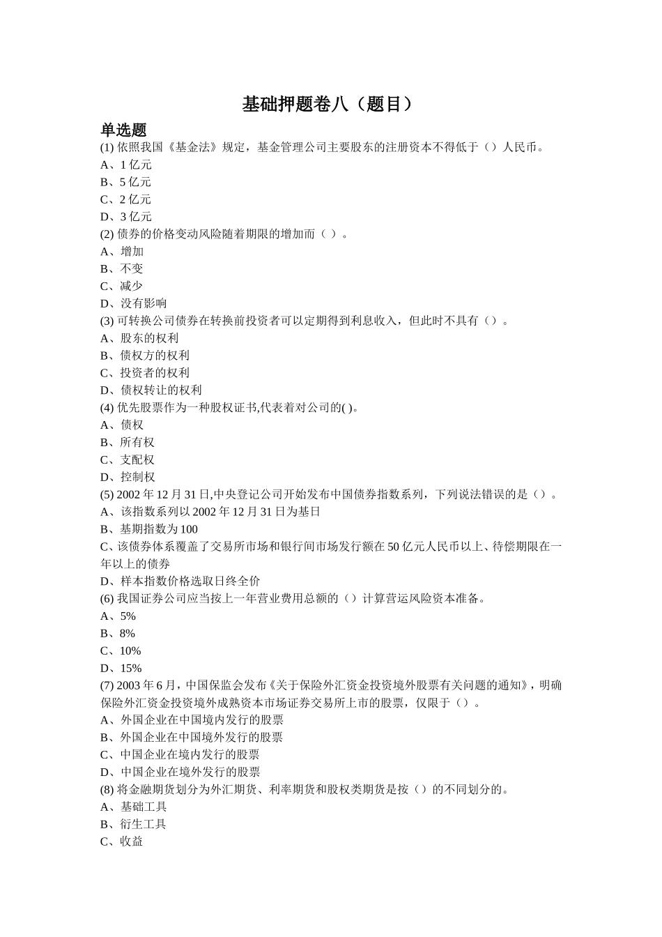 基础押题卷八(题目)_第1页