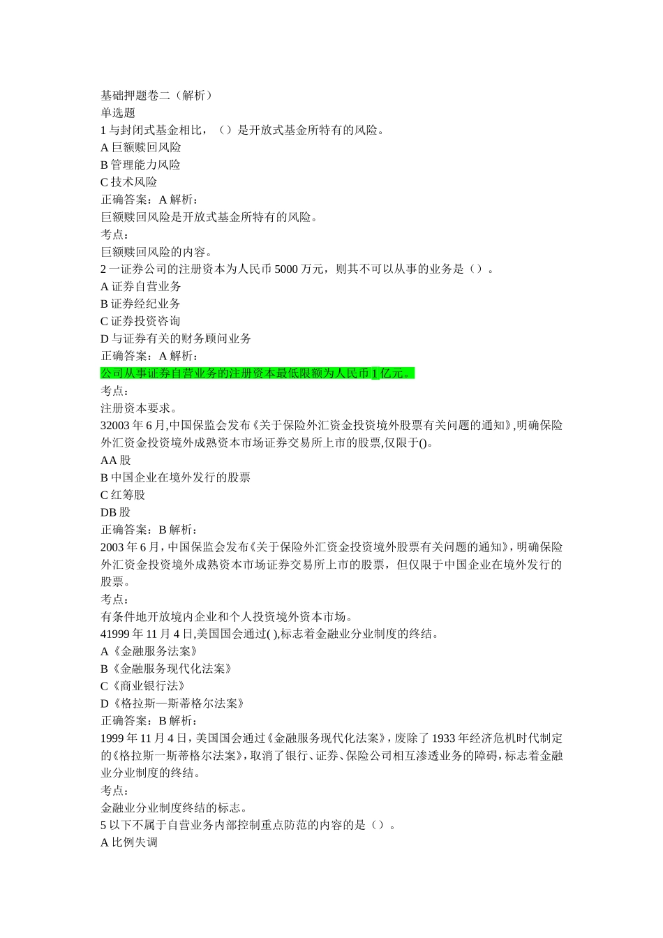 基础押题卷二(解析)_第1页