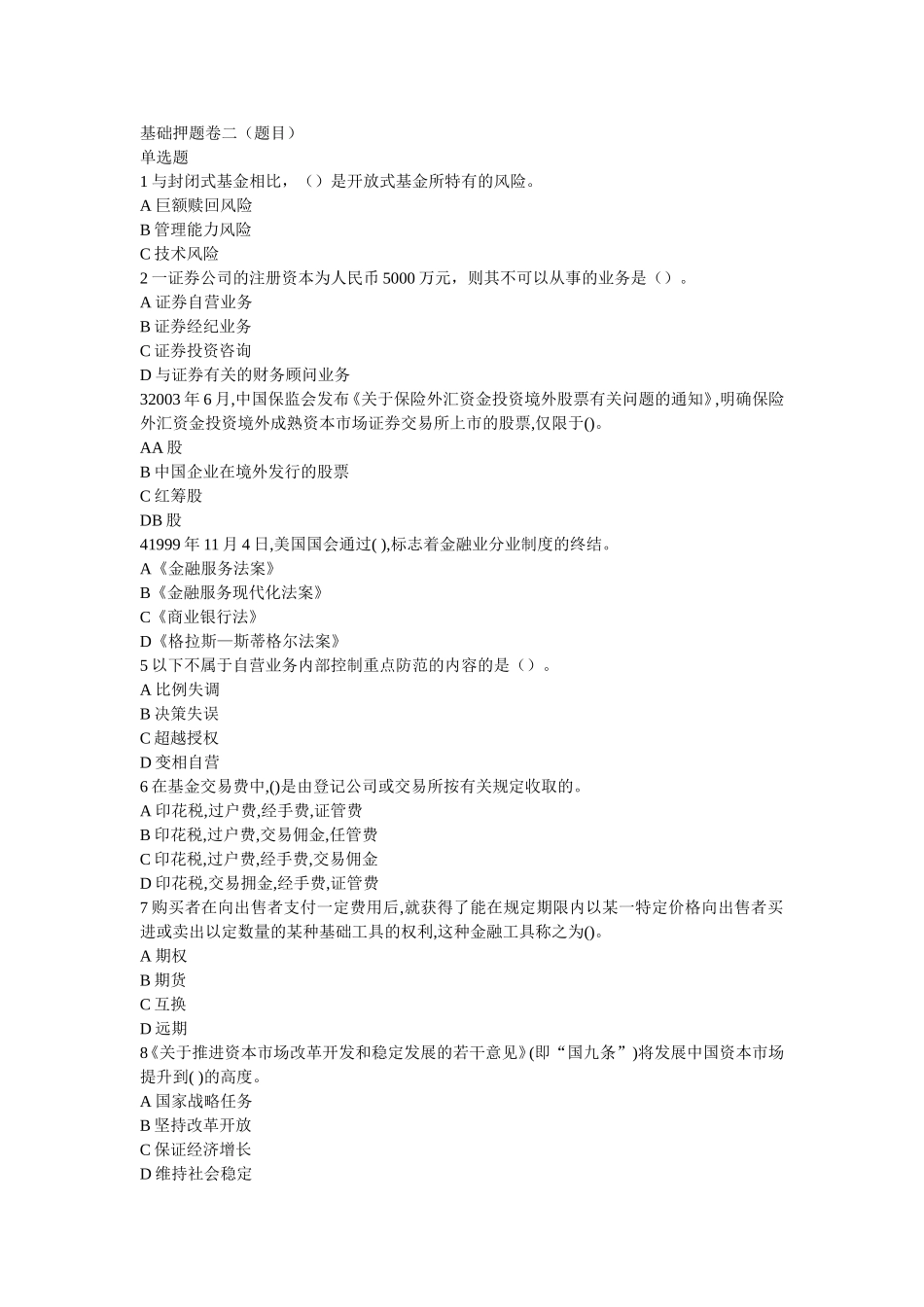 基础押题卷二(题目)_第1页