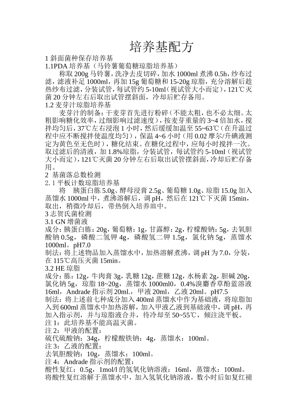 培养基配方及配制方法_第1页
