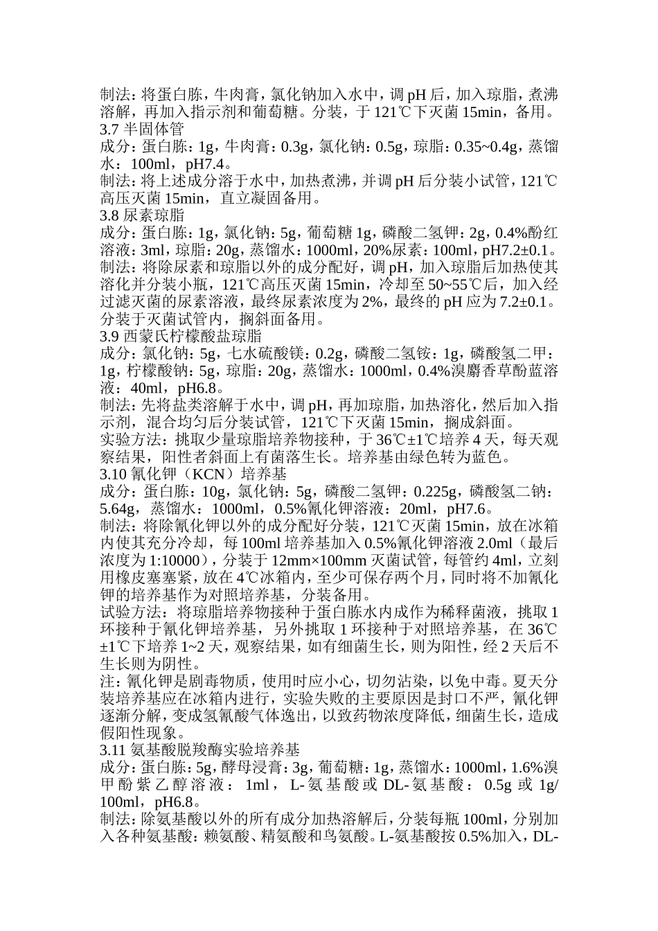 培养基配方及配制方法_第3页