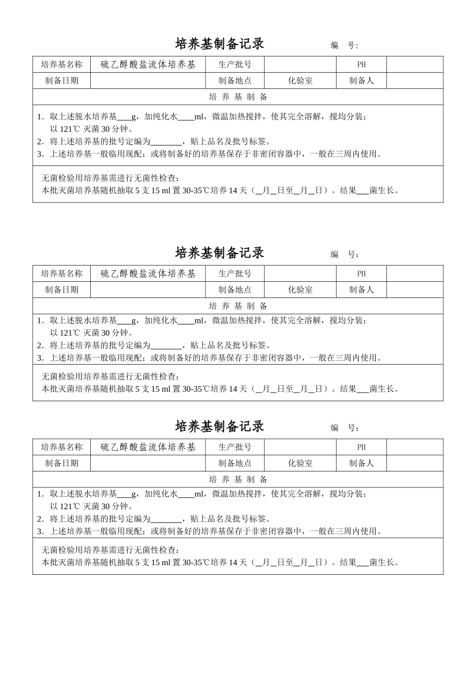 培养基配制使用记录_第2页