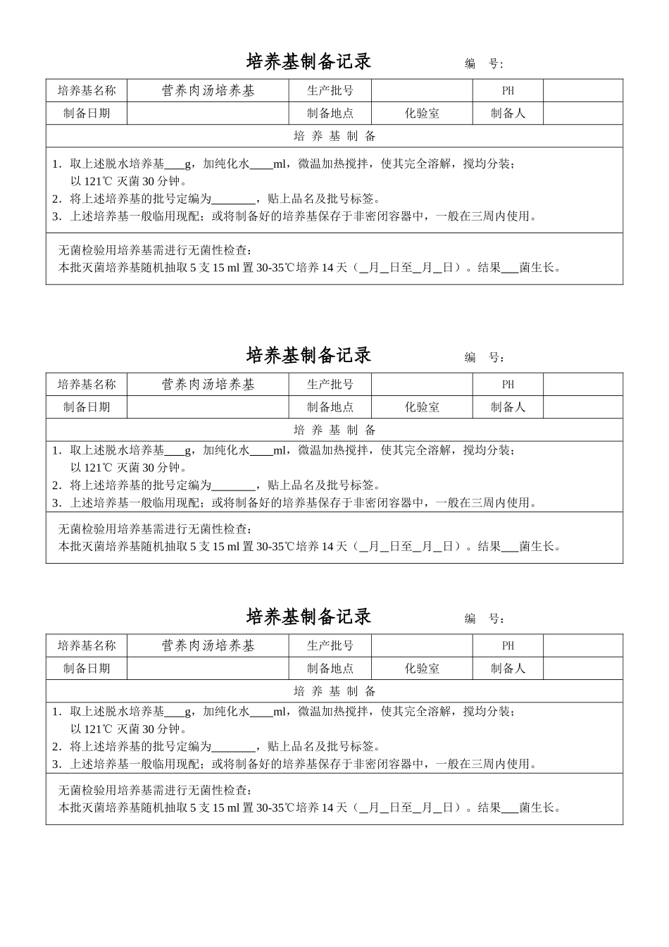 培养基配制使用记录_第3页