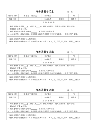 培养基配制使用记录