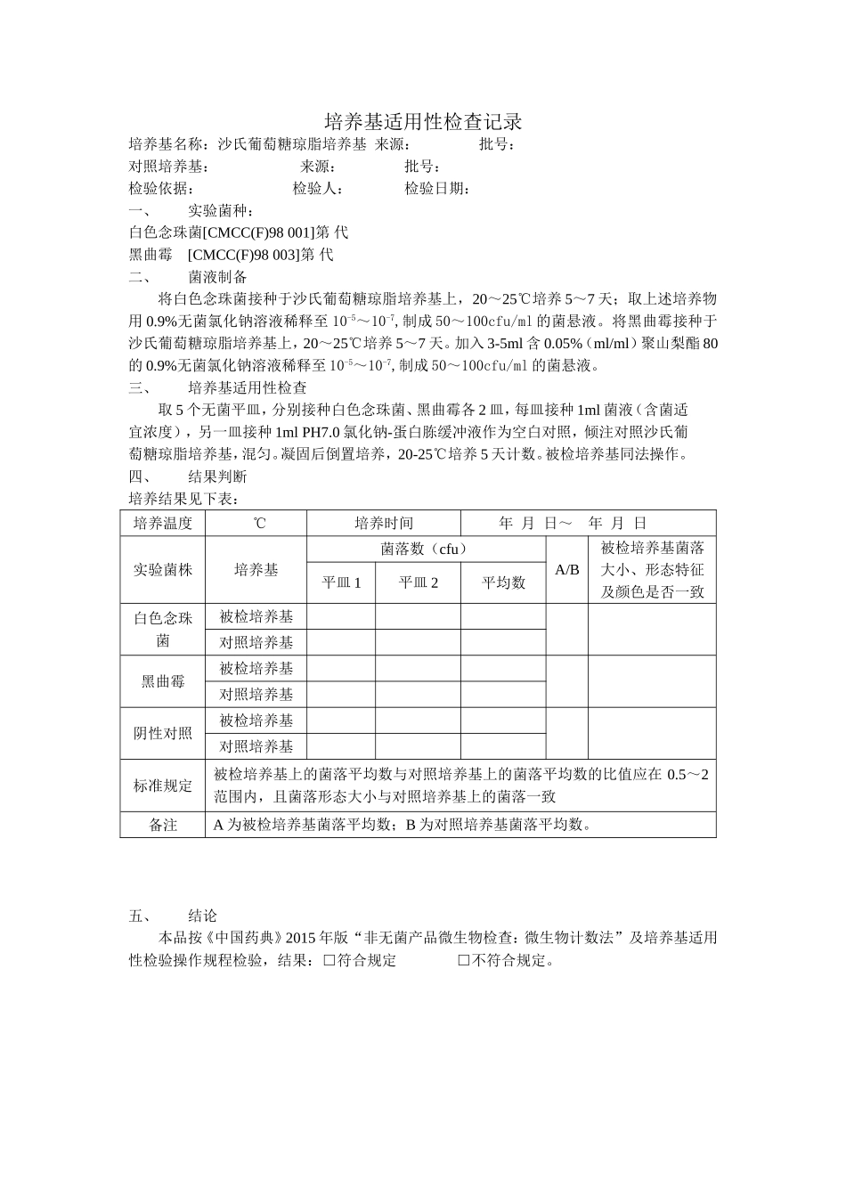 培养基适用性检查记录_第2页