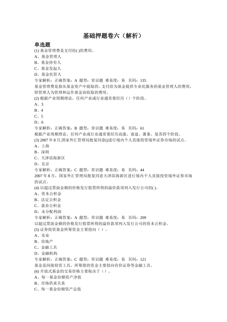 基础押题卷六(解析)_第1页