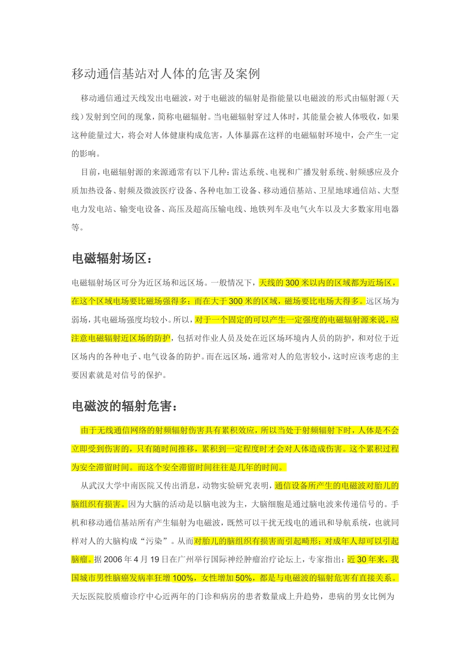 基站辐射及案例_第1页