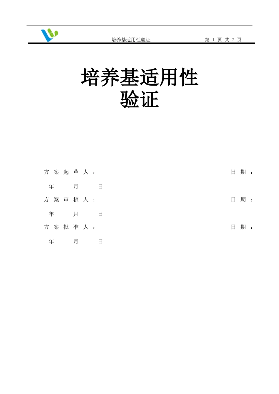 培养基适用性验证方案_第1页