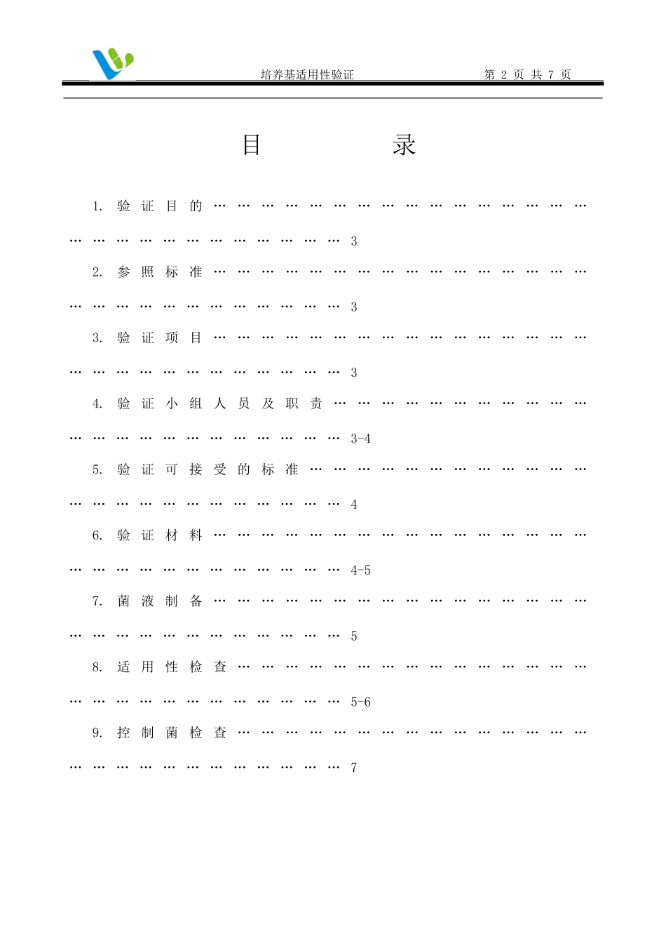 培养基适用性验证方案_第2页