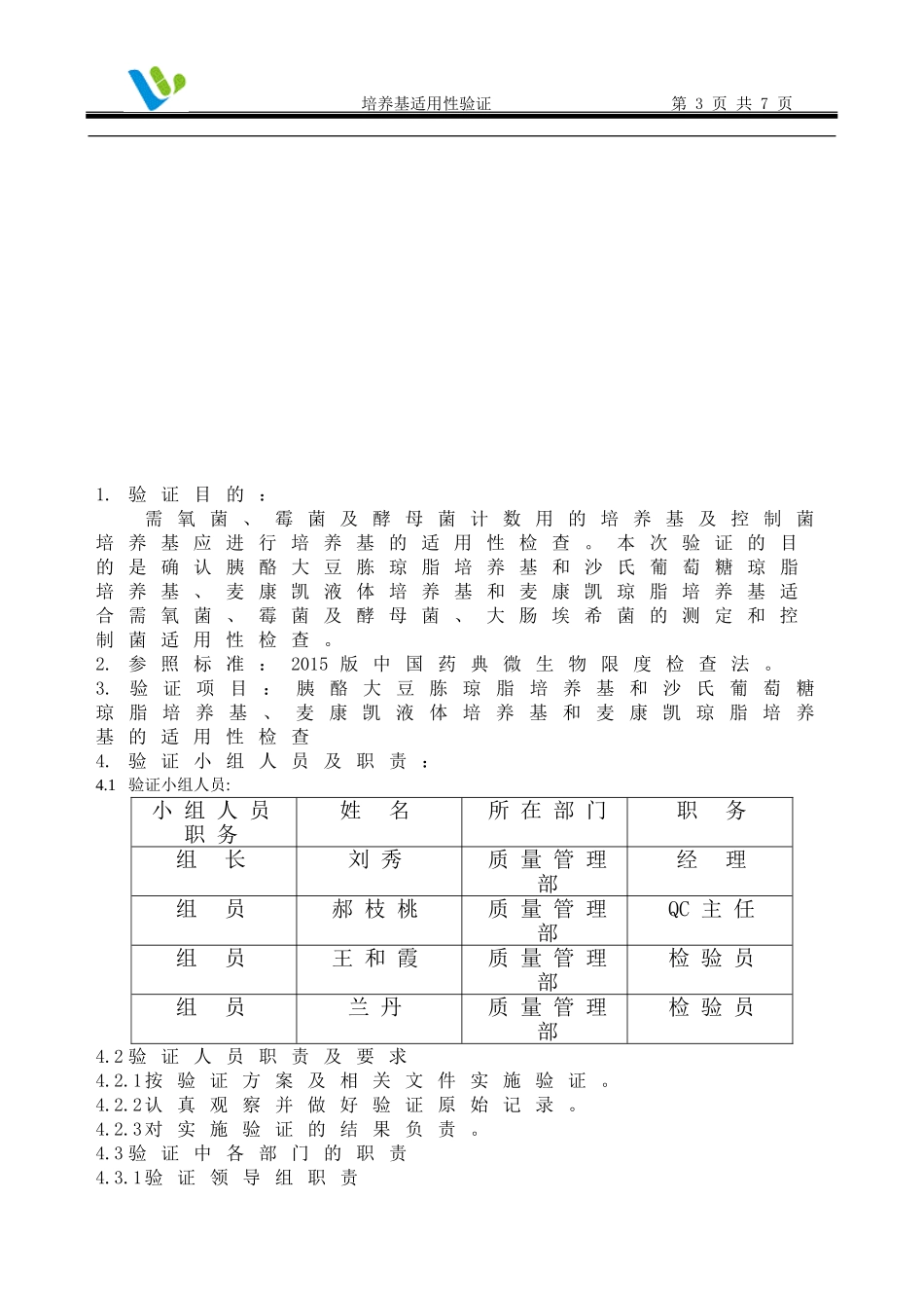 培养基适用性验证方案_第3页