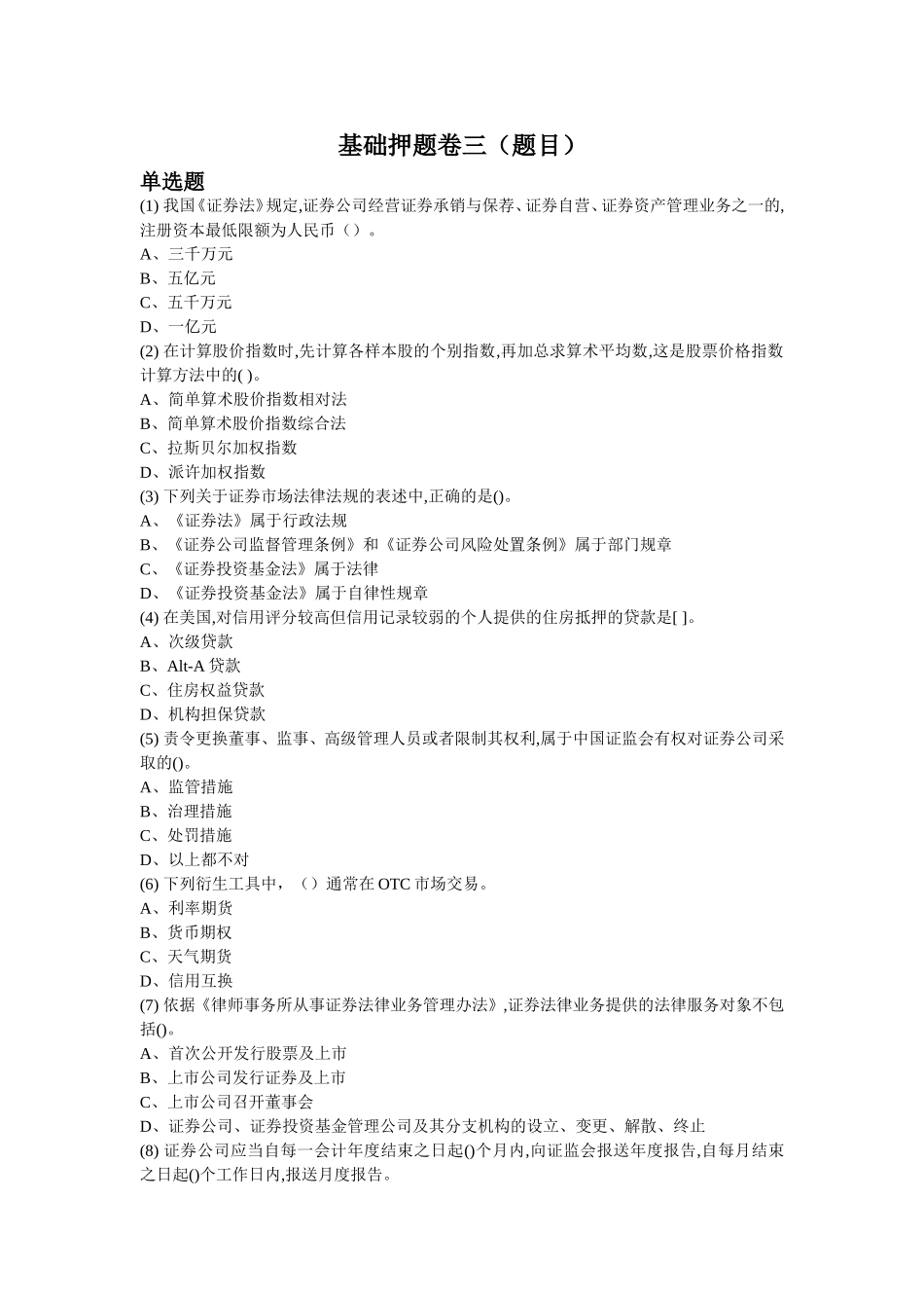 基础押题卷三(题目)(同名2830)_第1页