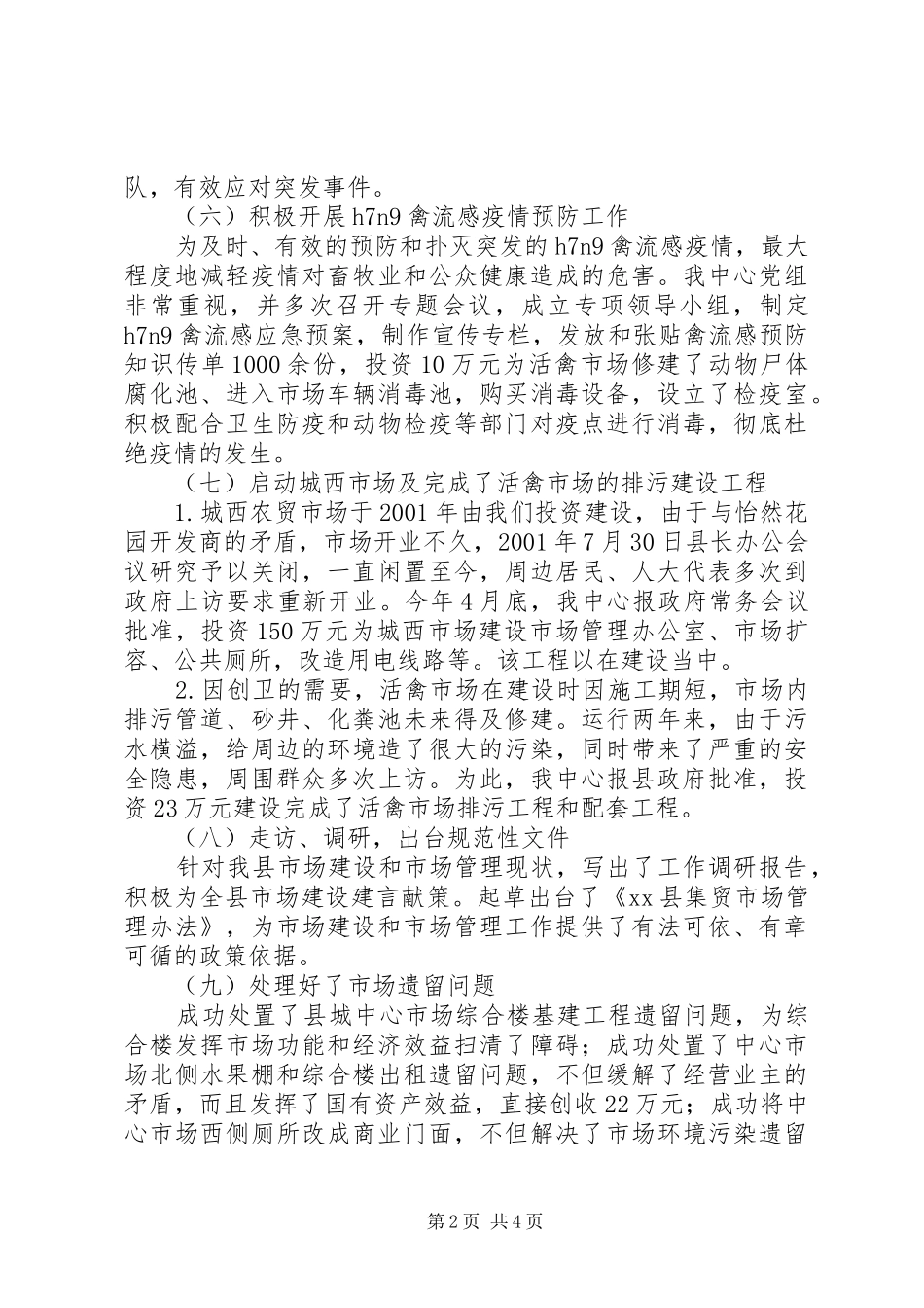 2024年城乡市场管理年度工作总结_第2页